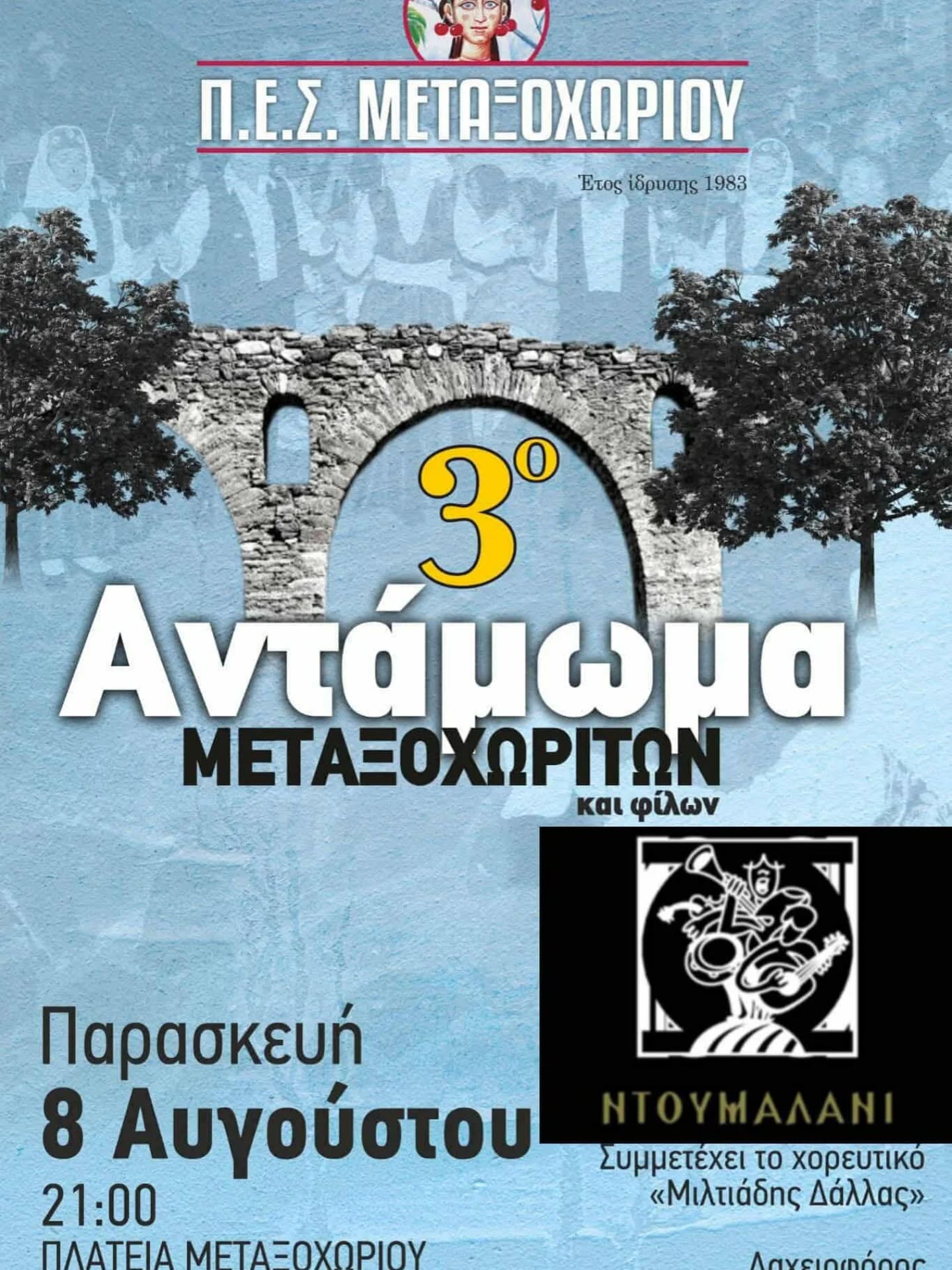 Αντάμωμα Μεταξοχωρίου