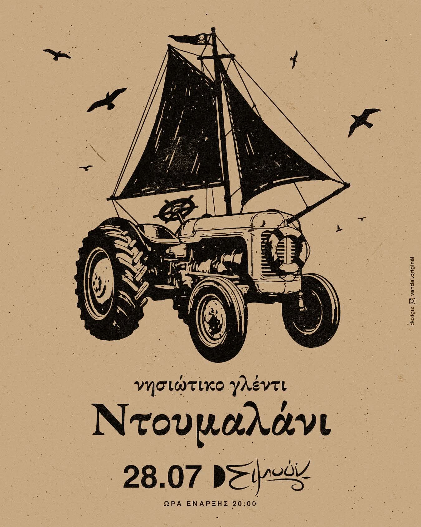 Νησιώτικο γλέντι